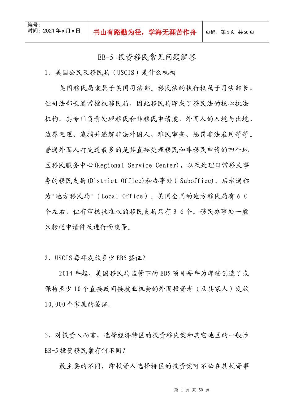 EB-5投资移民常见问题解答_第1页