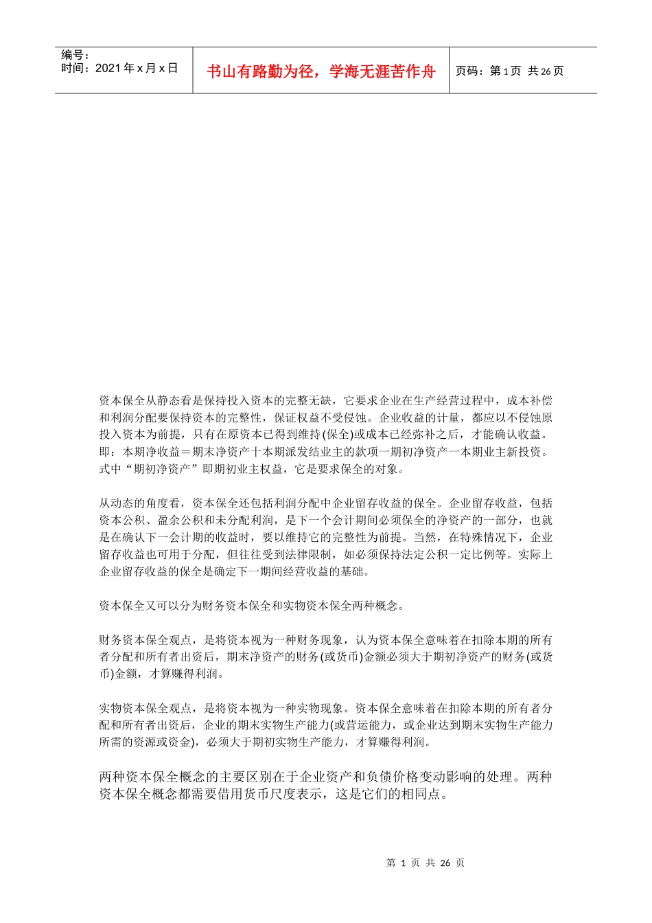 两种收益观下所得税会计的比较_第1页