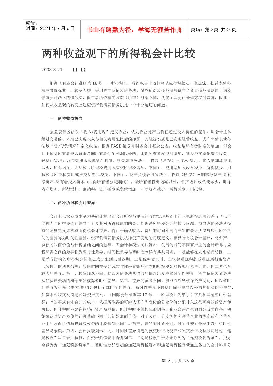 两种收益观下所得税会计的比较_第2页