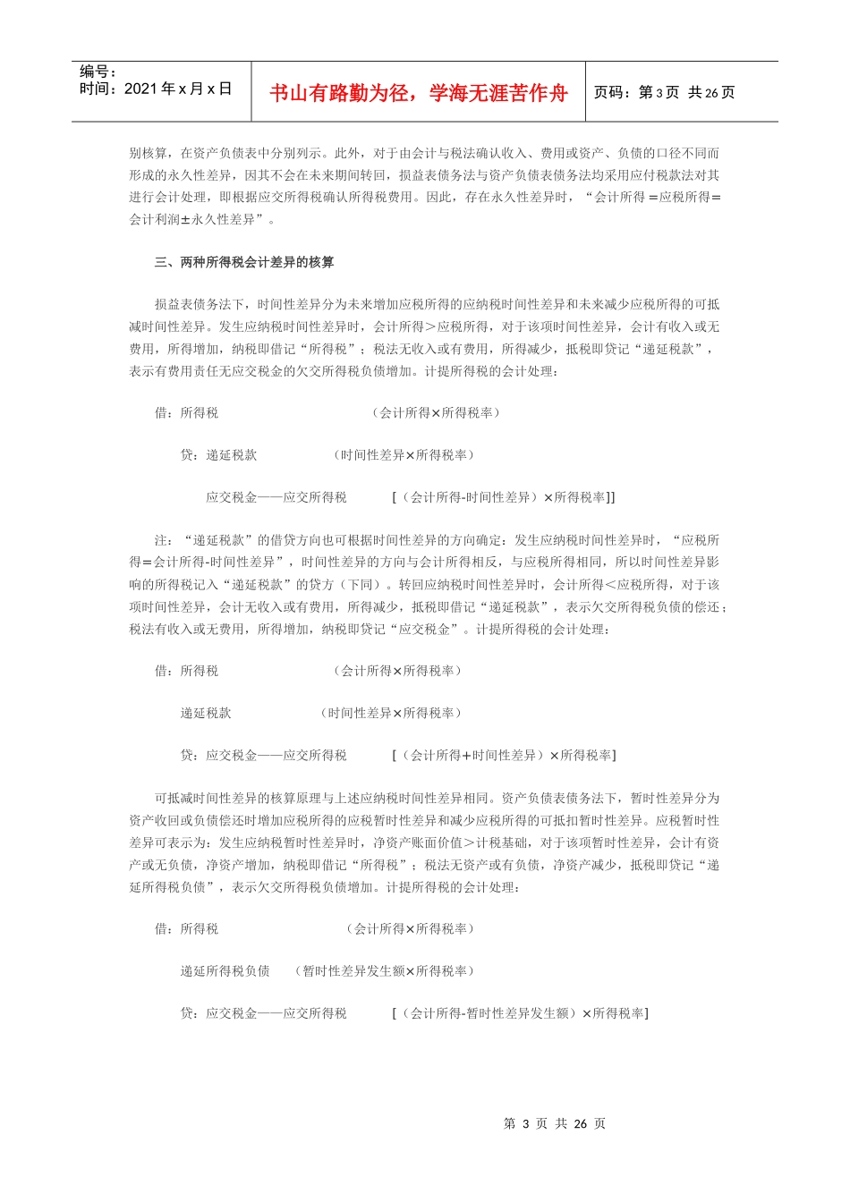 两种收益观下所得税会计的比较_第3页