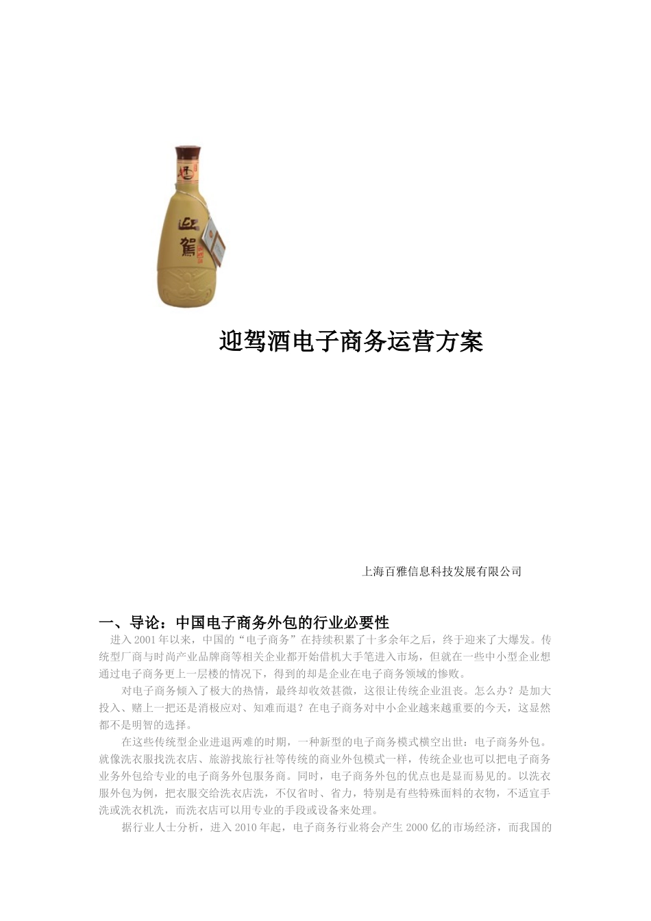 迎驾酒电子商务运营方案1.1_第1页