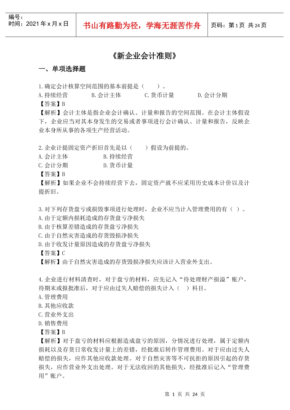 XXXX企业会计准则_第1页