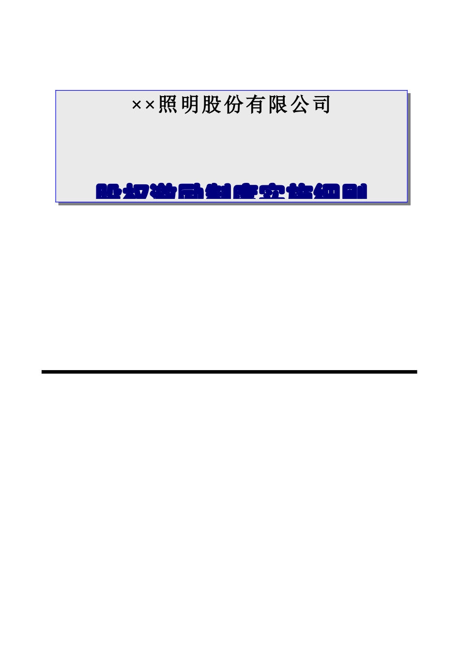 某某照明公司股权激励制度实施细则_第2页