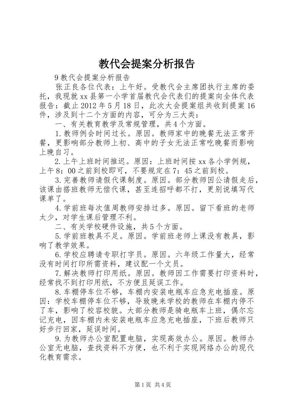 教代会提案分析报告_第1页