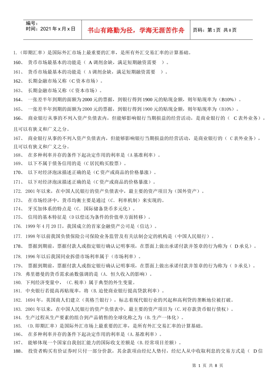 货币银行学单选_第1页