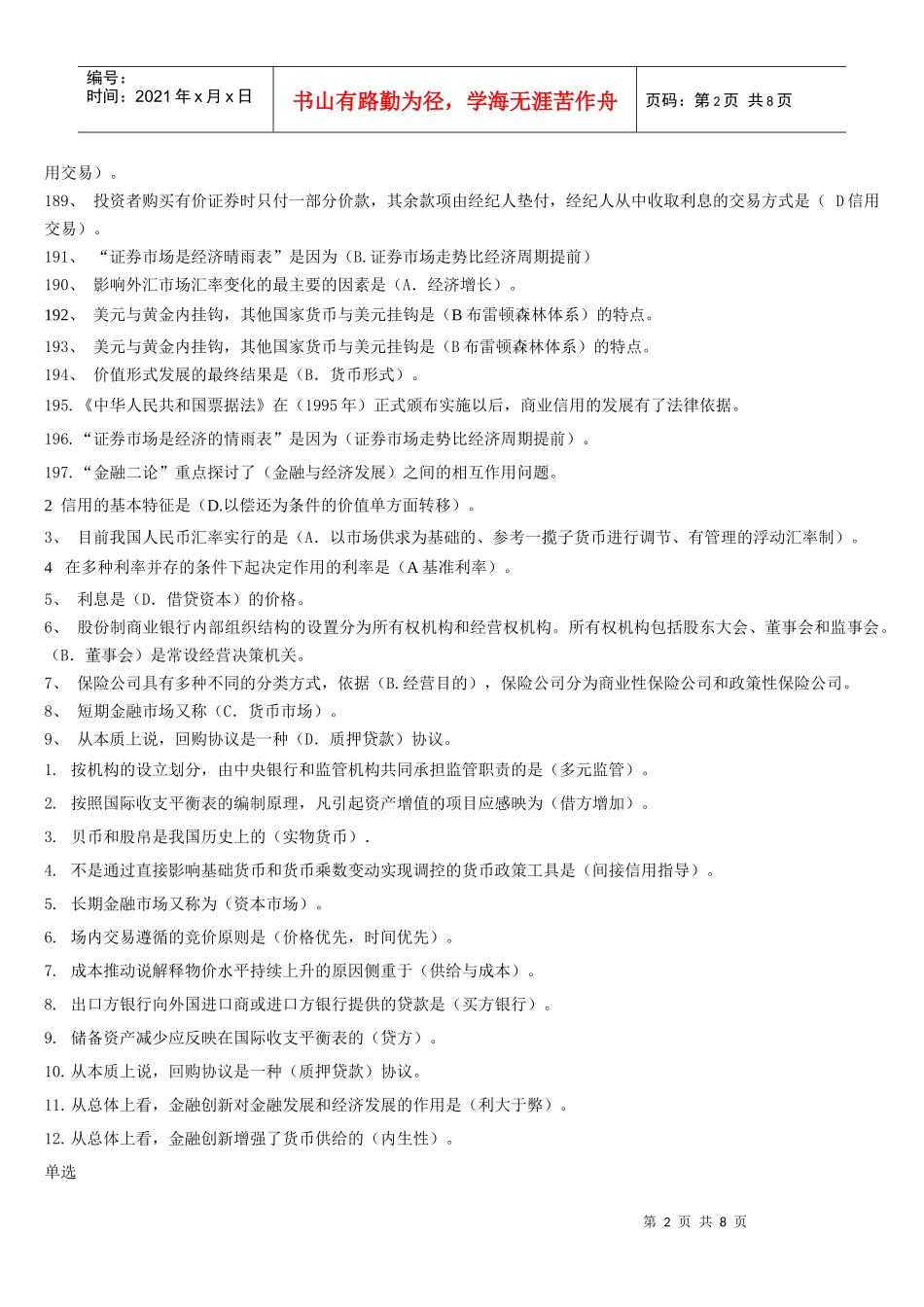 货币银行学单选_第2页