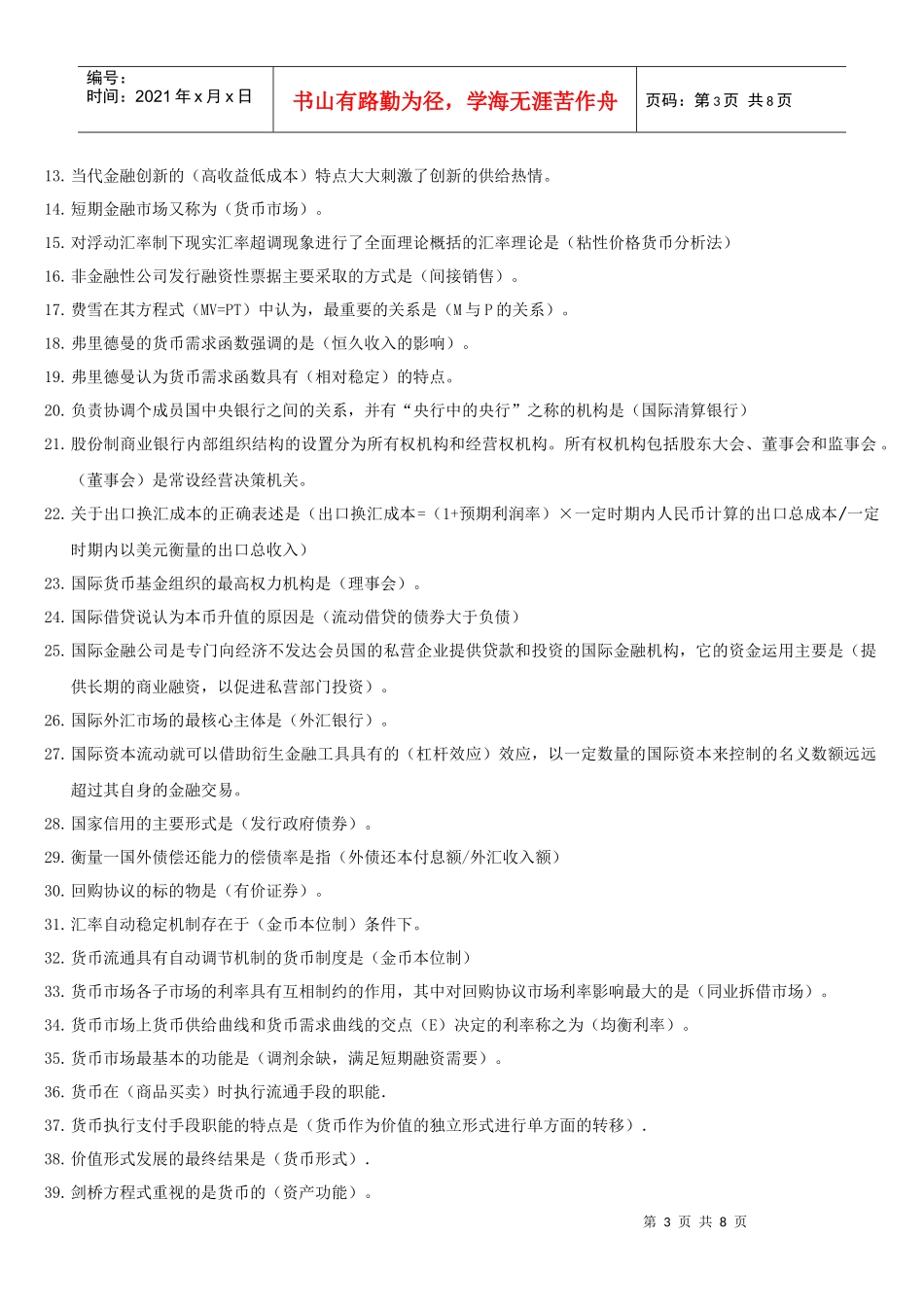 货币银行学单选_第3页