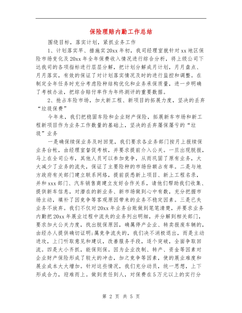 保险理赔内勤工作总结_第2页