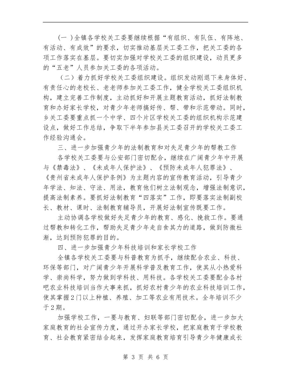 关工委工作年度计划样本_第3页