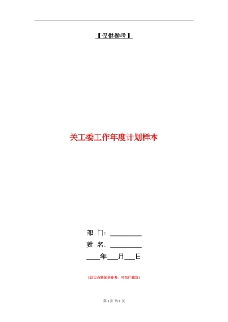 关工委工作年度计划样本