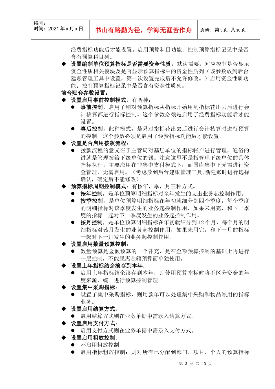 R96全面预算管理系统培训讲义(doc10)_第3页