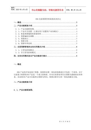 R96全面预算管理系统培训讲义(doc10)
