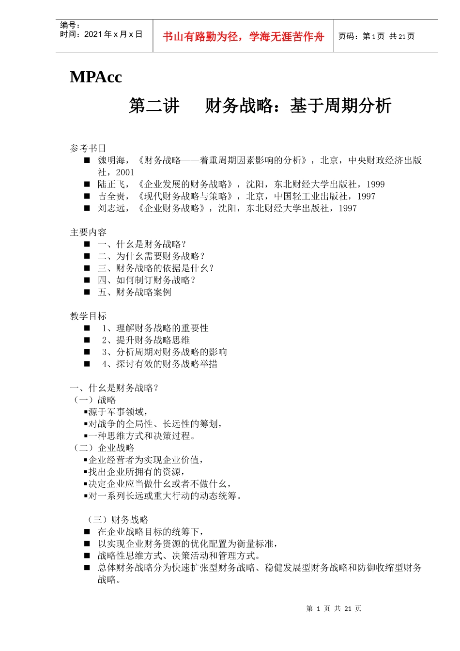 财务战略之基于周期分析_第1页