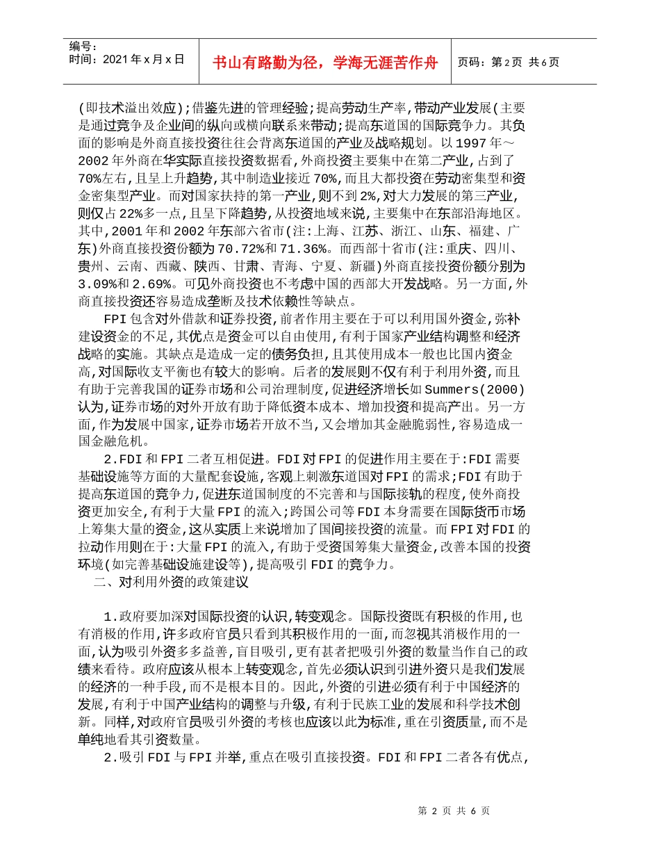 【精品文档-管理学】外商直接投资与间接投资的互补性_财务管理_第2页