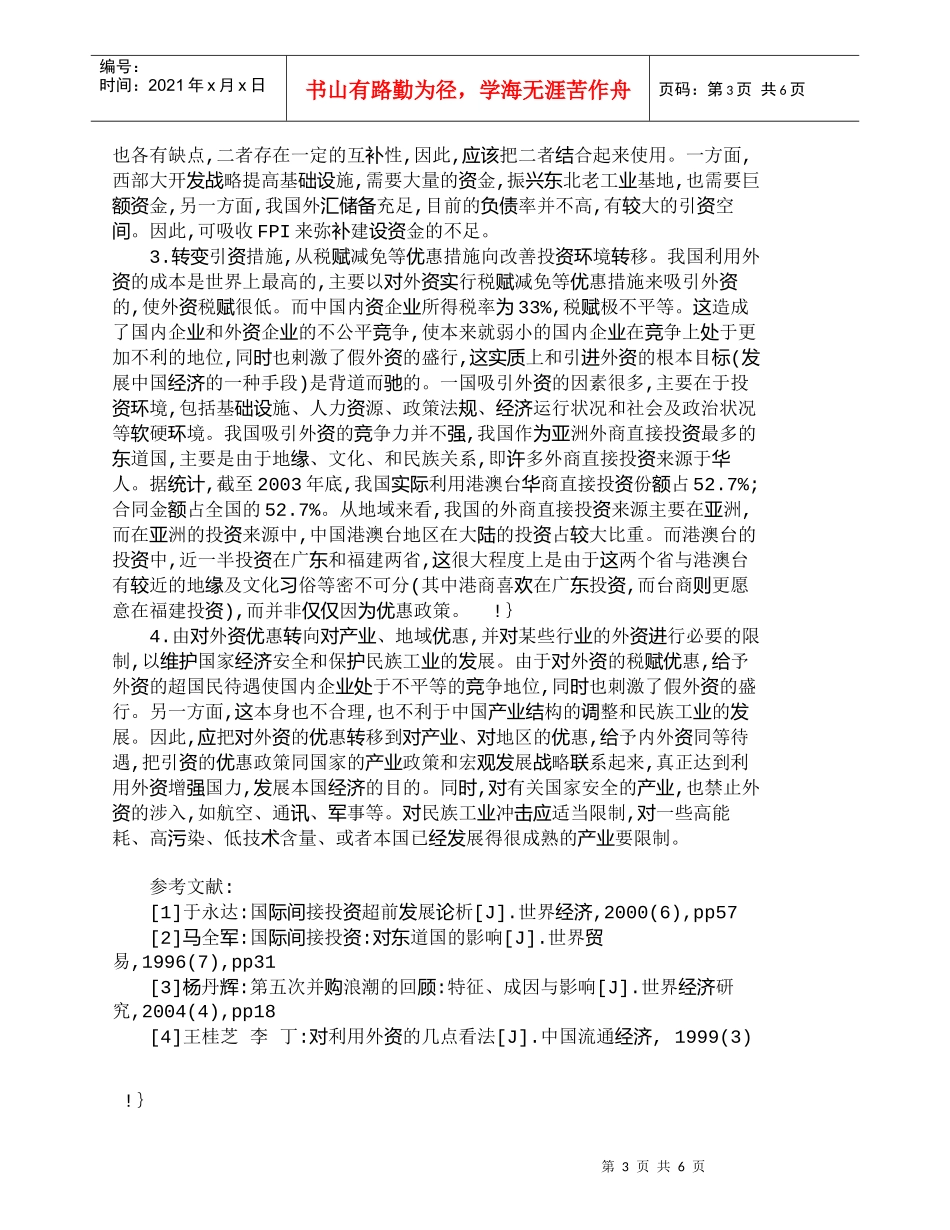 【精品文档-管理学】外商直接投资与间接投资的互补性_财务管理_第3页