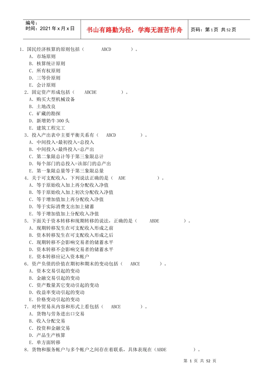财务报表分析多选选择题汇总_第1页