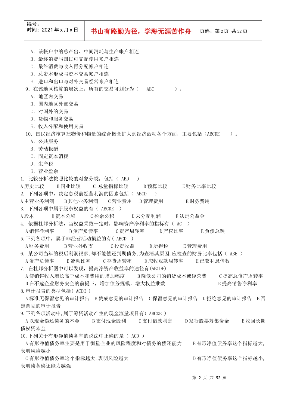 财务报表分析多选选择题汇总_第2页