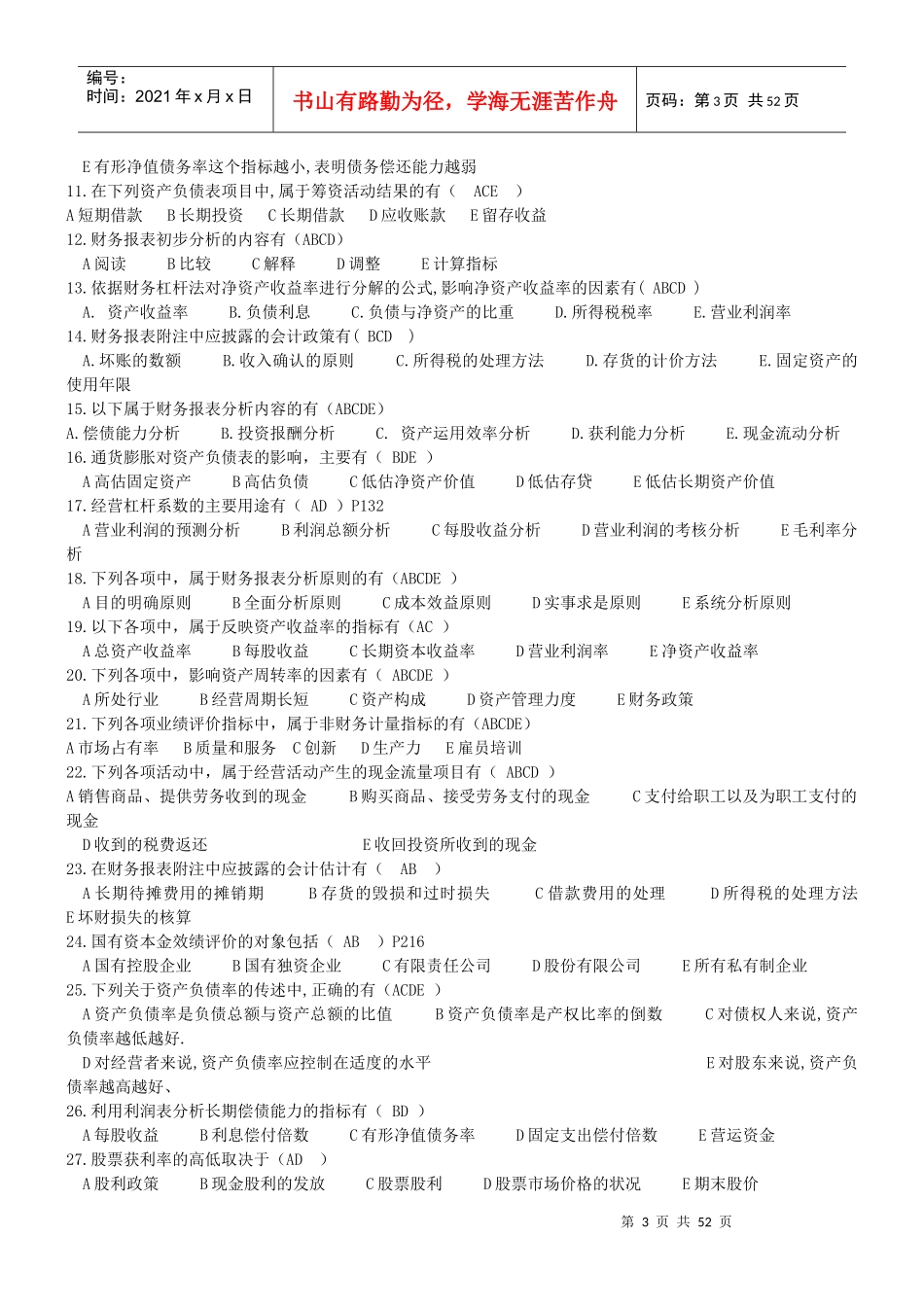 财务报表分析多选选择题汇总_第3页