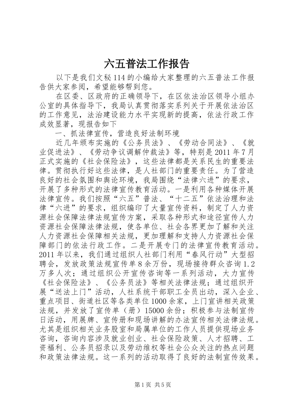 六五普法工作报告_第1页