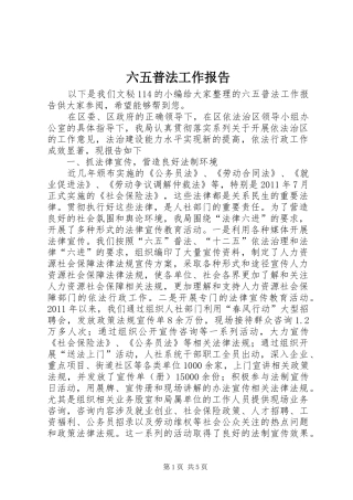 六五普法工作报告