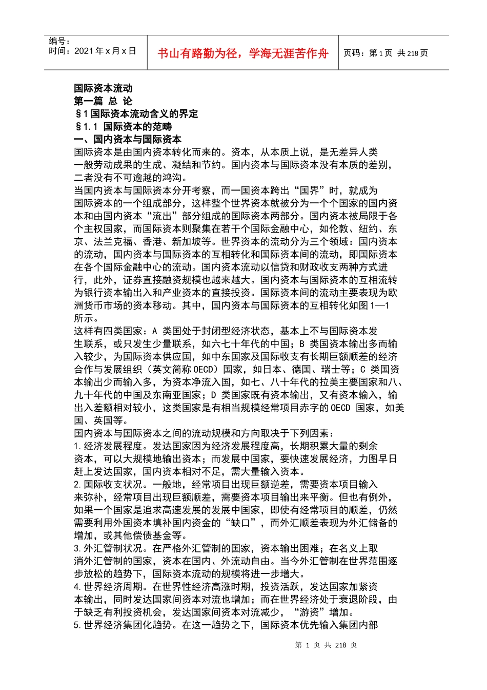 国际资本流动的经济分析(doc 213)_第1页