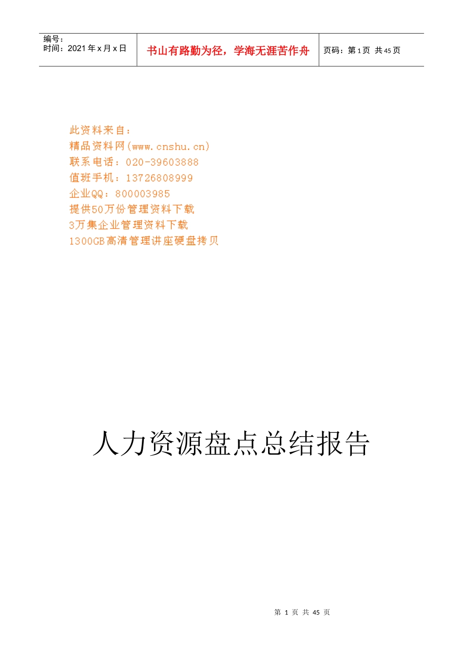 企业人力资源盘点总结报告_第1页
