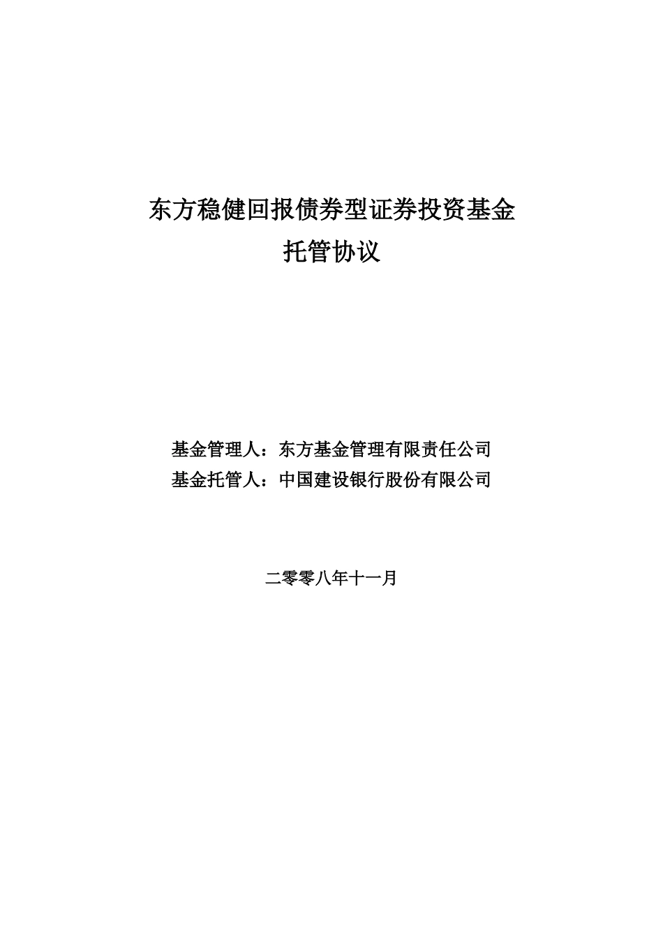 东方稳健回报债券型证券投资基金托管协议_第1页