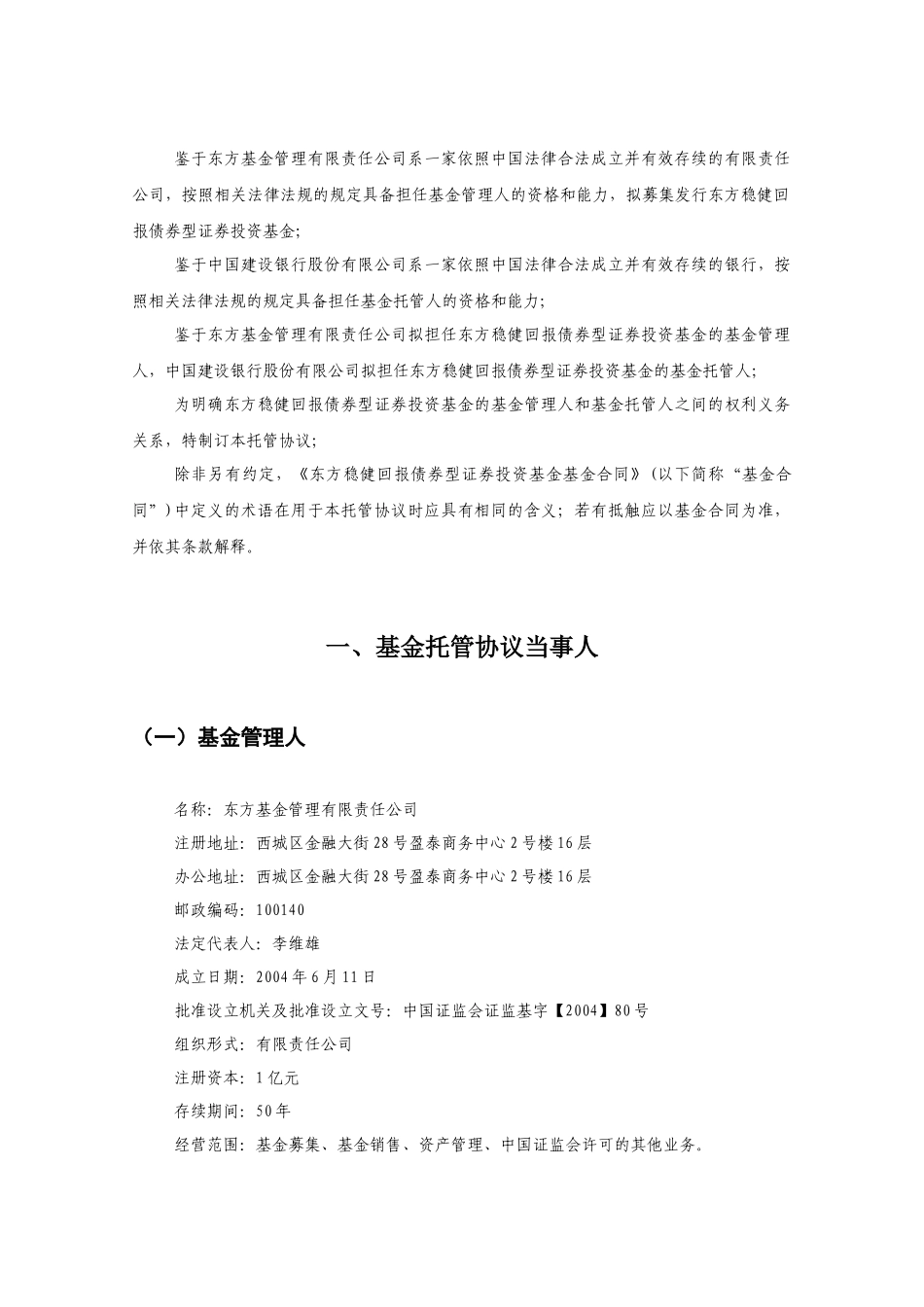 东方稳健回报债券型证券投资基金托管协议_第3页