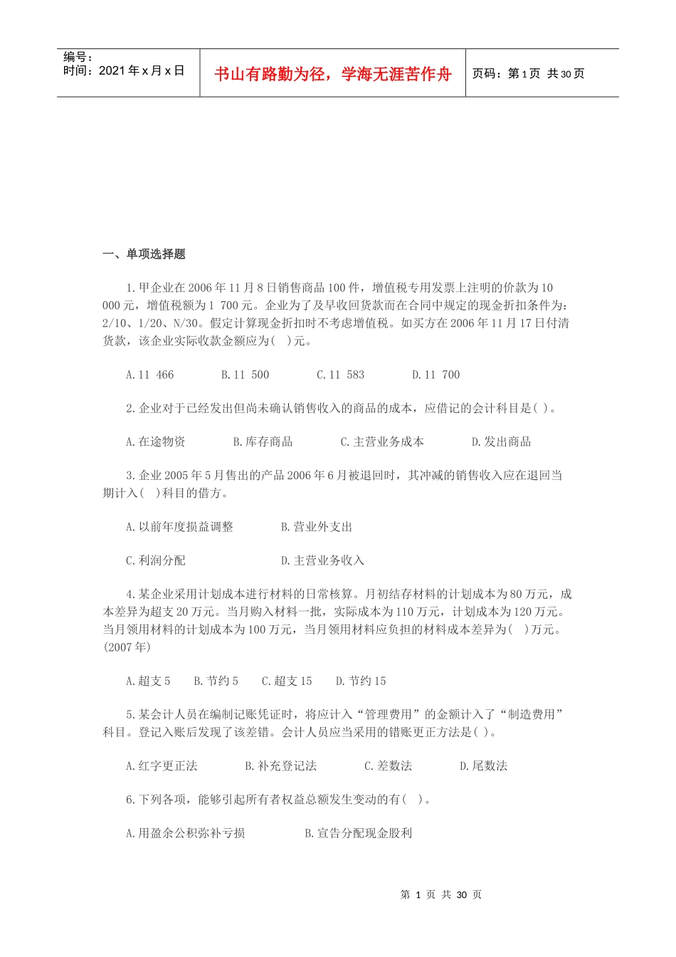 《初级会计实务》押题试卷_第1页