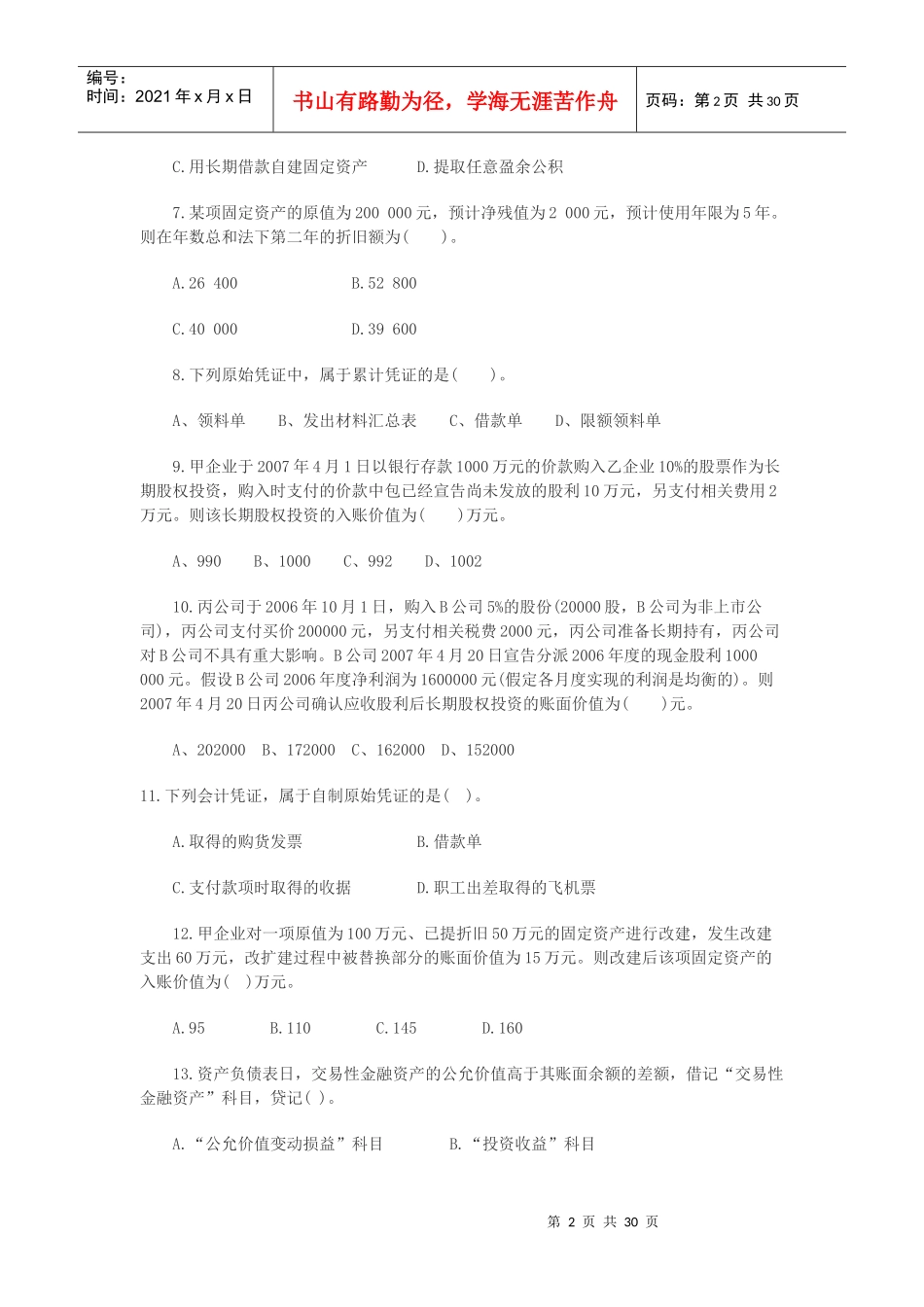 《初级会计实务》押题试卷_第2页