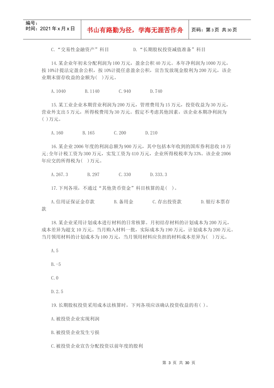 《初级会计实务》押题试卷_第3页