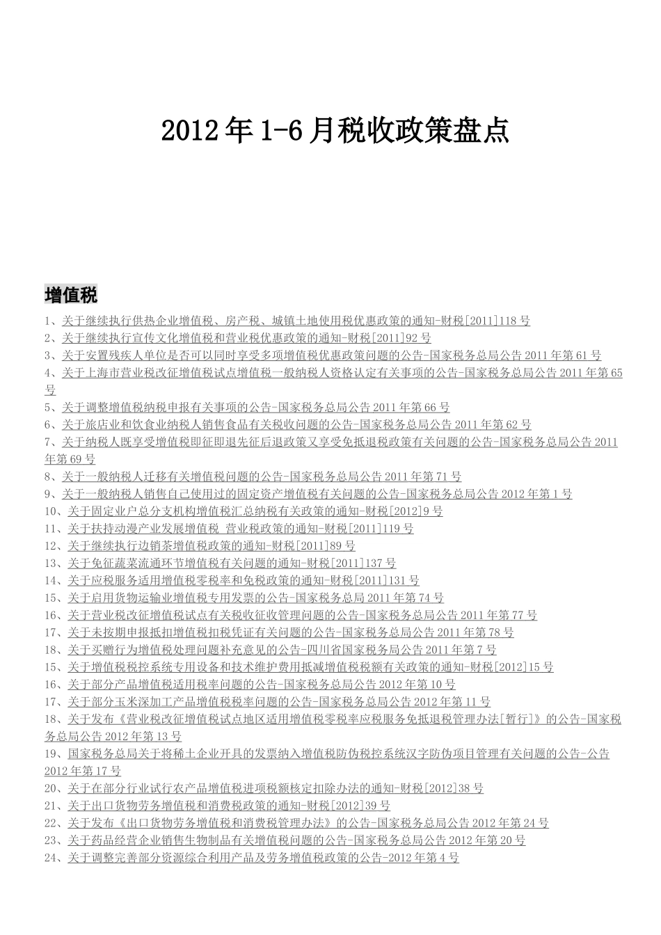 XXXX年上半年新税收政策_第1页