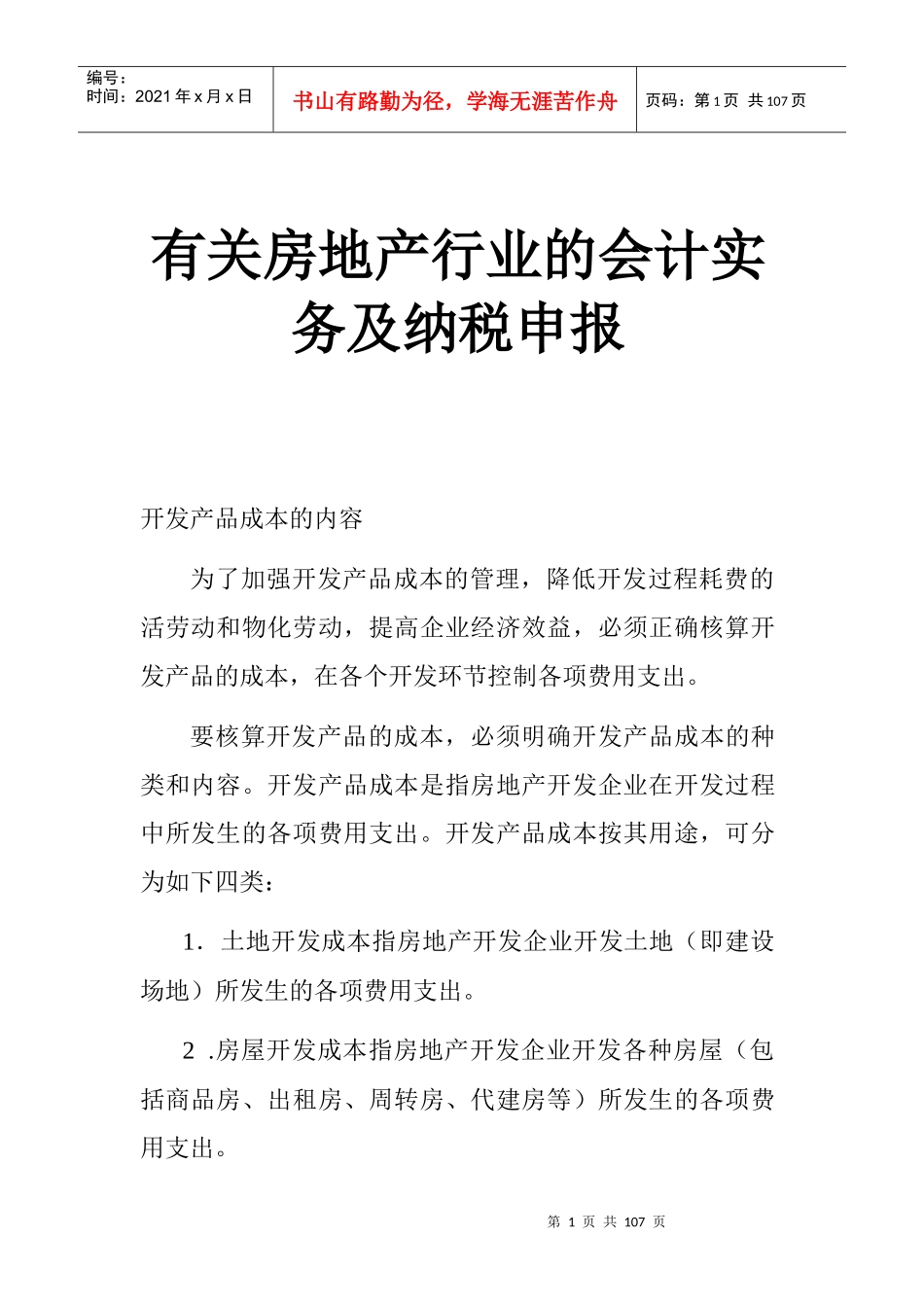 有关房地产行业的会计实务及纳税申1_第1页