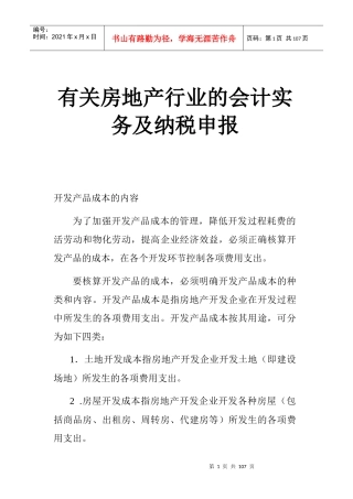 有关房地产行业的会计实务及纳税申1