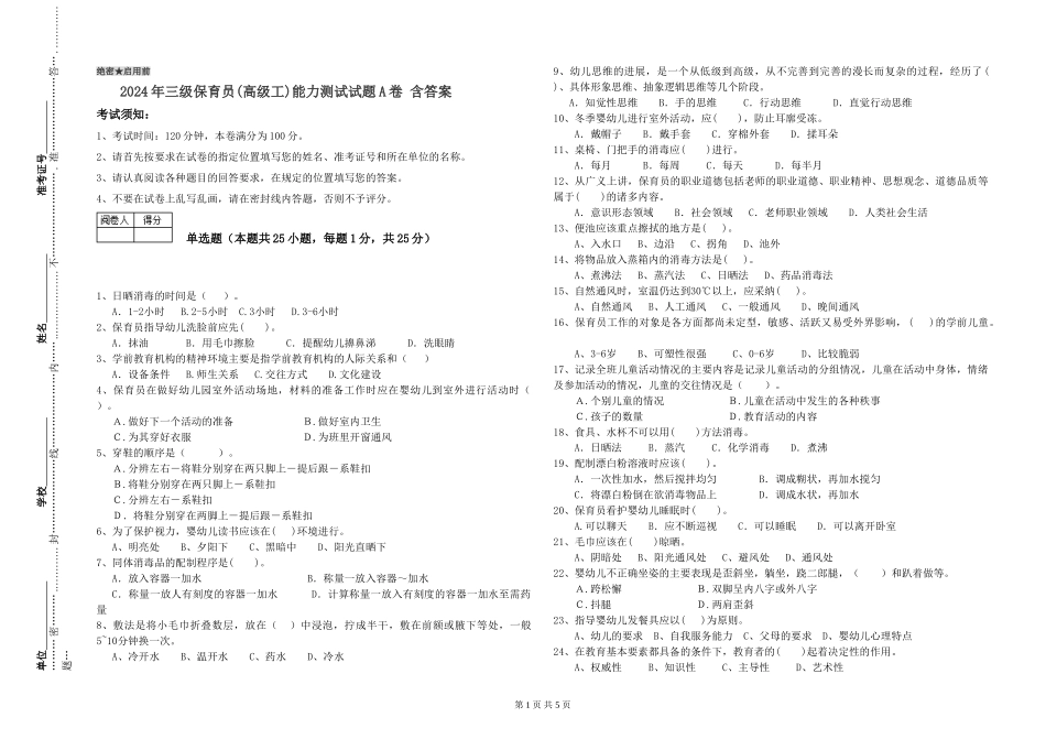 2024年三级保育员(高级工)能力测试试题A卷-含答案_第1页