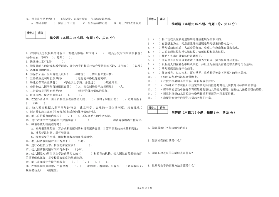 2024年三级保育员(高级工)能力测试试题A卷-含答案_第2页