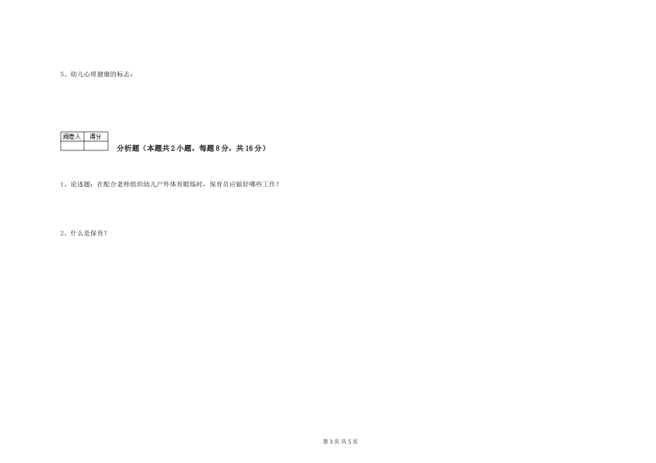 2024年三级保育员(高级工)能力测试试题A卷-含答案_第3页
