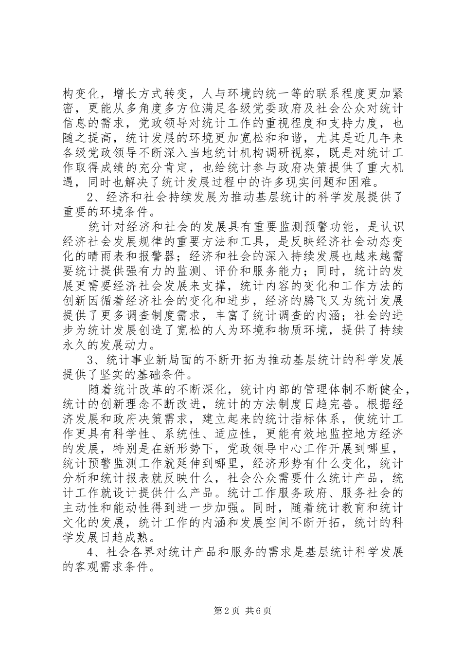 基层统计科学发展条件调查研究报告_第2页