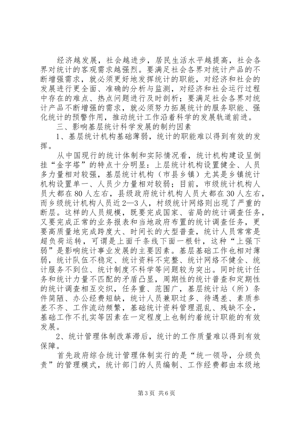 基层统计科学发展条件调查研究报告_第3页