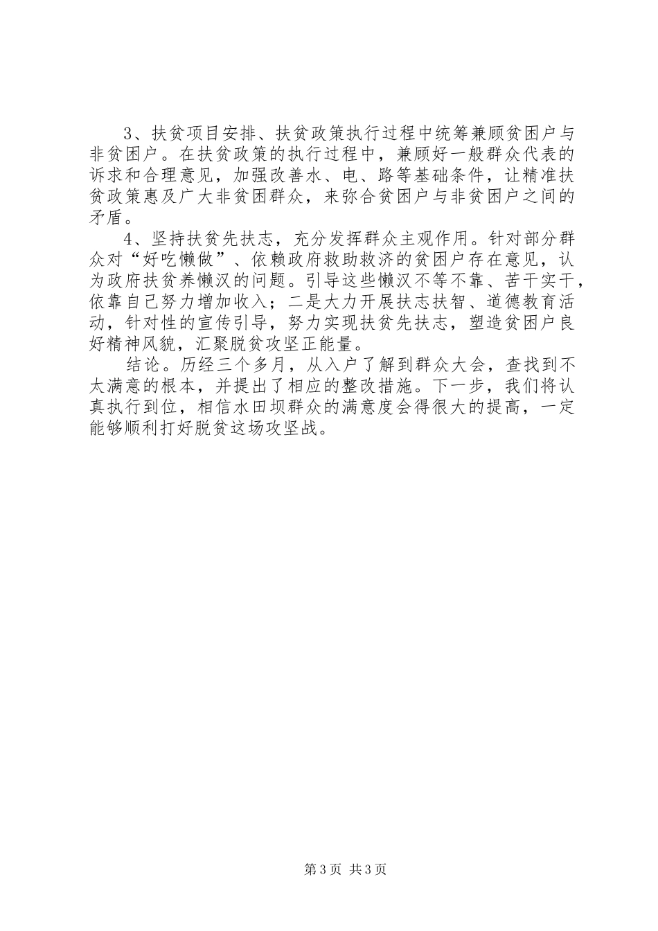 精准扶贫群众满意度及需求调研报告_第3页