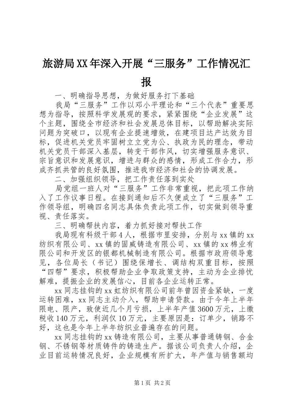 旅游局XX年深入开展“三服务”工作情况汇报_第1页