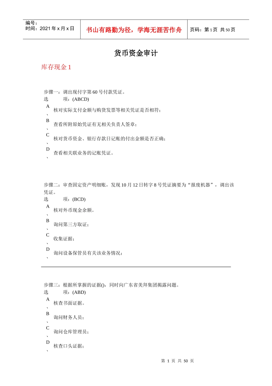 货币资金审计(DOC 47页)_第1页