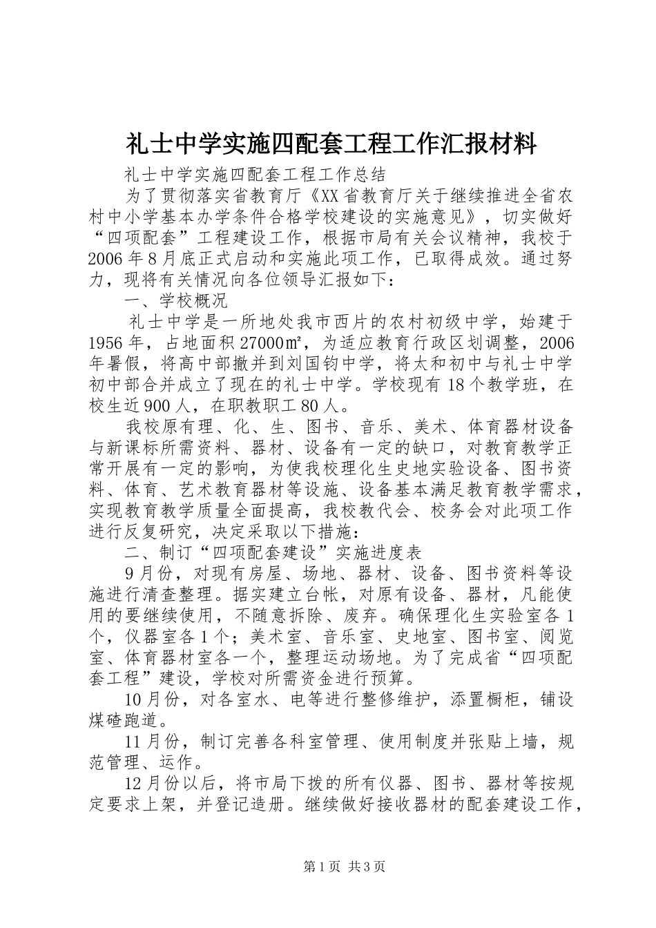 礼士中学实施四配套工程工作汇报材料_第1页