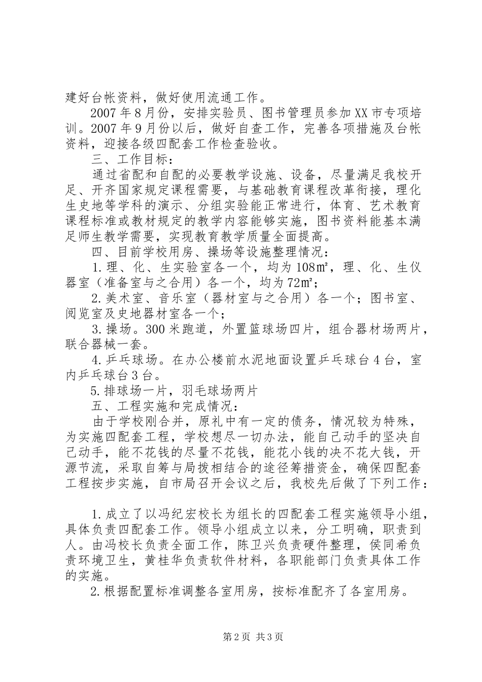 礼士中学实施四配套工程工作汇报材料_第2页