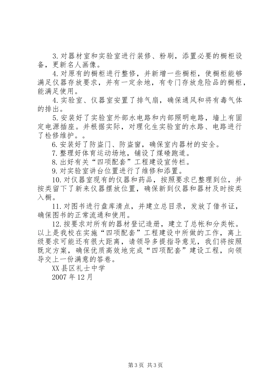 礼士中学实施四配套工程工作汇报材料_第3页