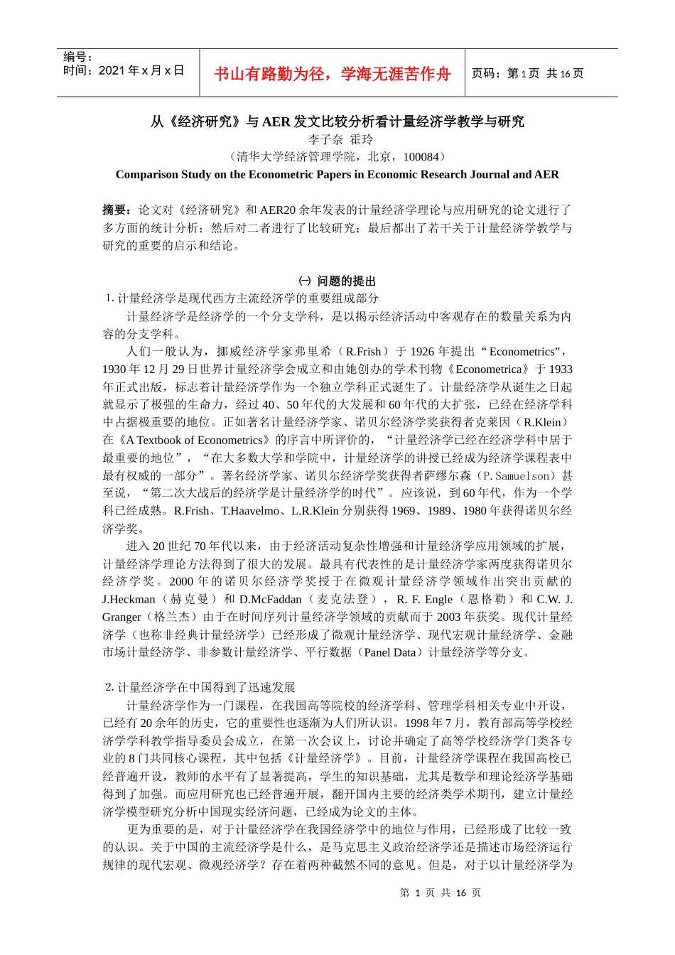 从《经济研究》与AER发文比较分析看计量经济学教学与研究(doc18)(1)_第1页