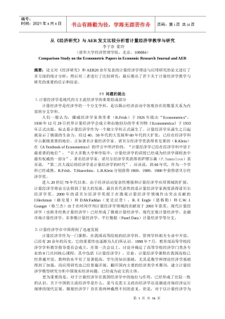 从《经济研究》与AER发文比较分析看计量经济学教学与研究(doc18)(1)