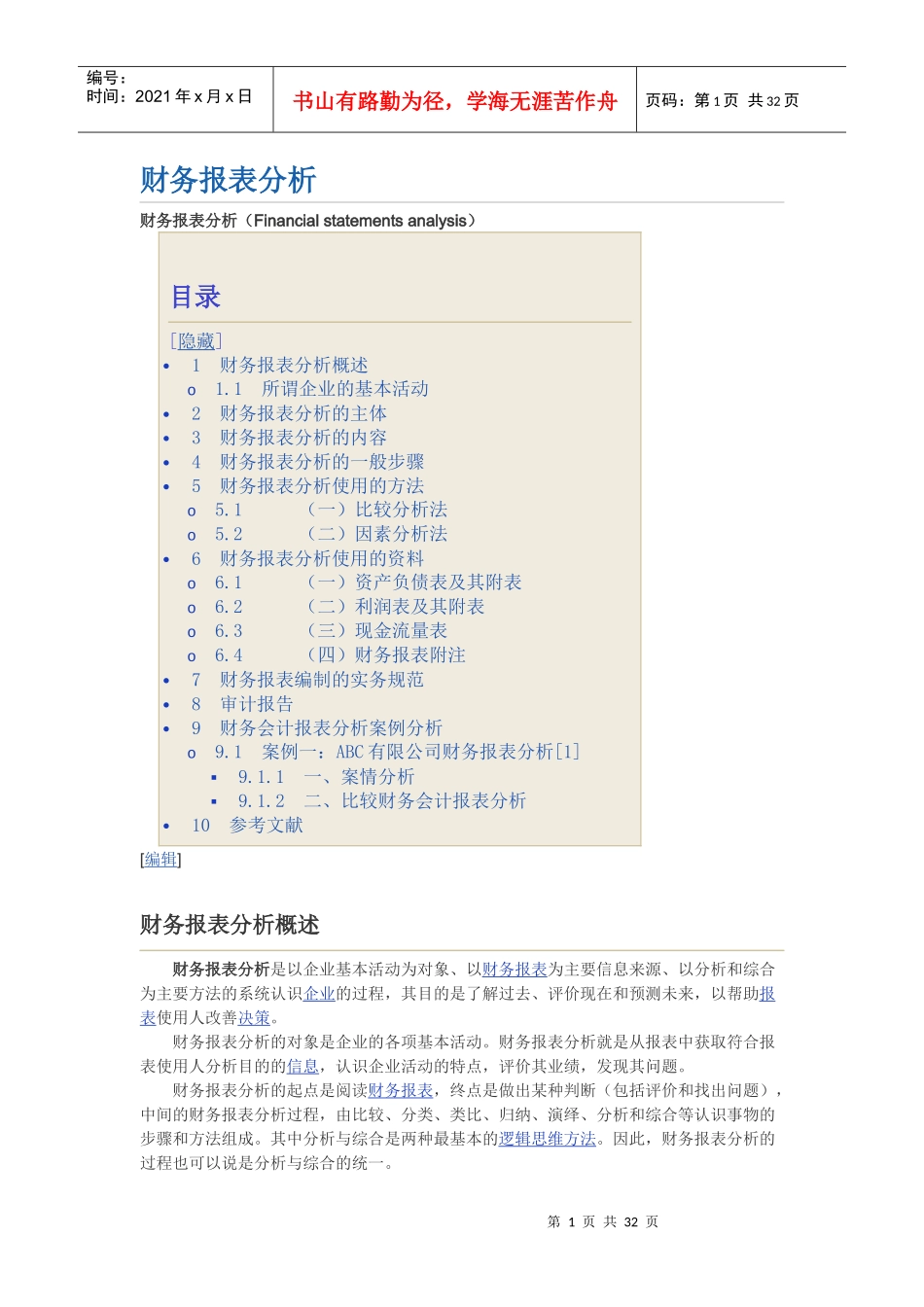 财务报表的编制实务规范及案例分析_第1页