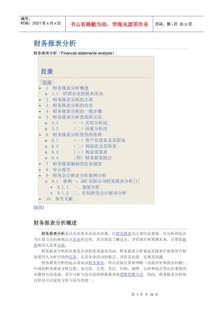 财务报表的编制实务规范及案例分析