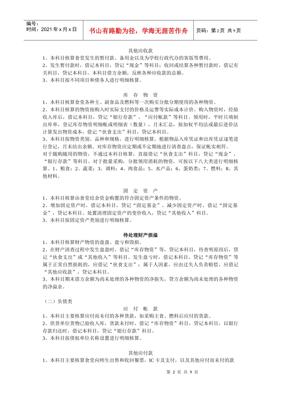 食堂会计核算与会计科目_第2页